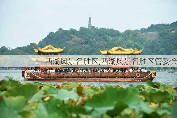 西湖风景名胜区,西湖风景名胜区管委会