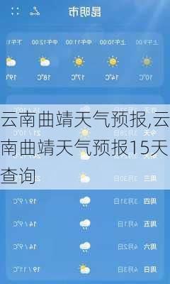 云南曲靖天气预报,云南曲靖天气预报15天查询