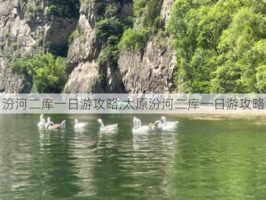 汾河二库一日游攻略,太原汾河二库一日游攻略