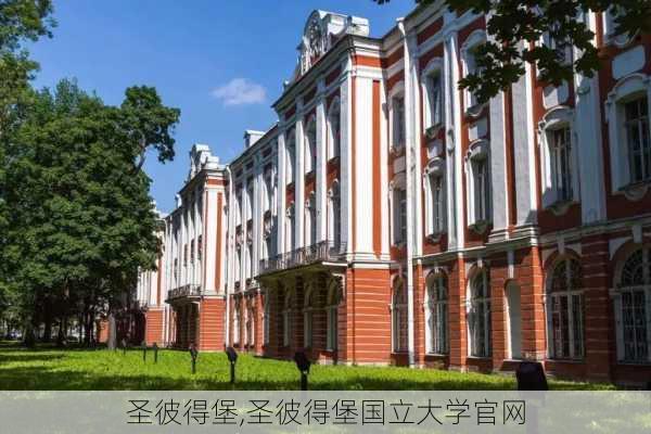 圣彼得堡,圣彼得堡国立大学官网