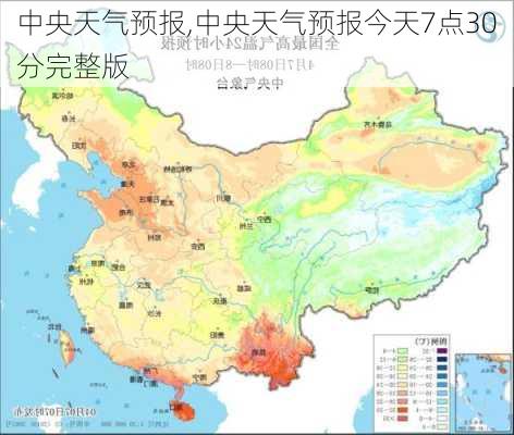 中央天气预报,中央天气预报今天7点30分完整版