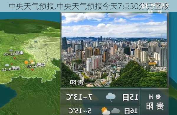 中央天气预报,中央天气预报今天7点30分完整版