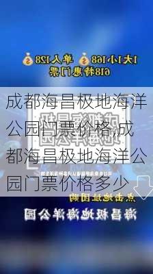 成都海昌极地海洋公园门票价格,成都海昌极地海洋公园门票价格多少