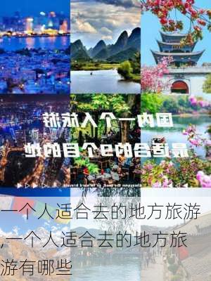 一个人适合去的地方旅游,一个人适合去的地方旅游有哪些