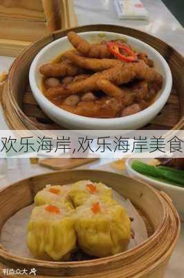 欢乐海岸,欢乐海岸美食