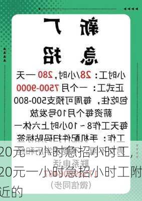 20元一小时急招小时工,20元一小时急招小时工附近的