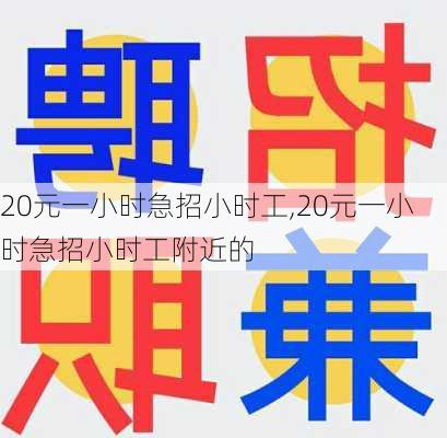 20元一小时急招小时工,20元一小时急招小时工附近的