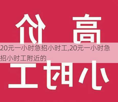 20元一小时急招小时工,20元一小时急招小时工附近的