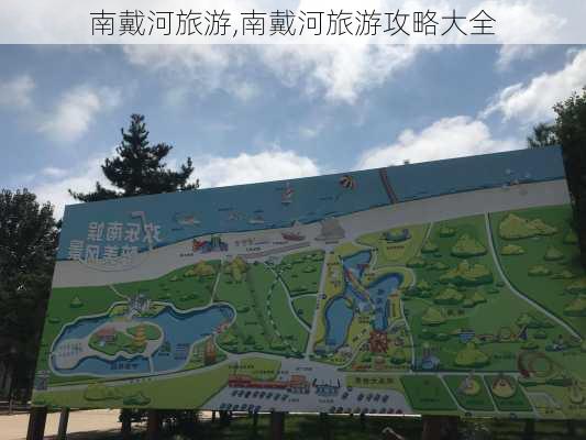 南戴河旅游,南戴河旅游攻略大全