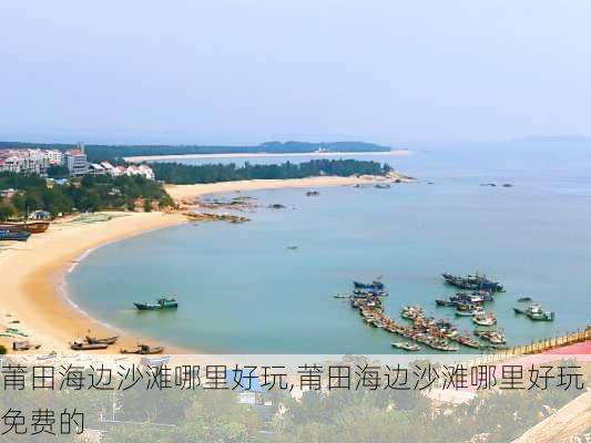 莆田海边沙滩哪里好玩,莆田海边沙滩哪里好玩免费的