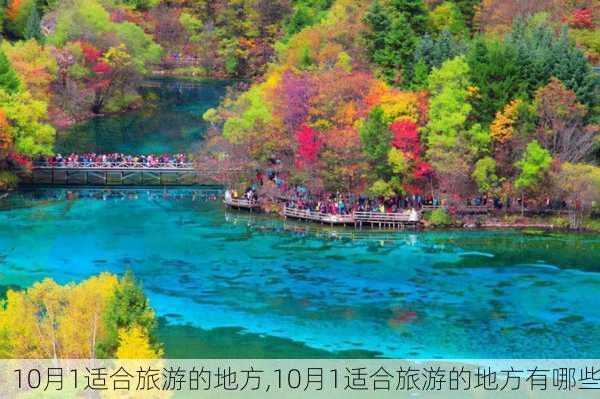 10月1适合旅游的地方,10月1适合旅游的地方有哪些