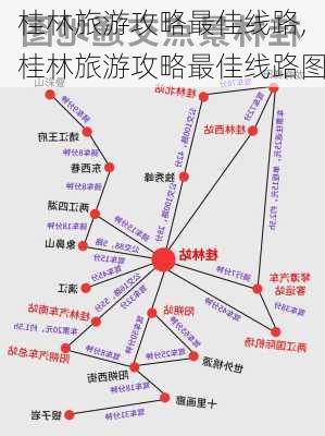 桂林旅游攻略最佳线路,桂林旅游攻略最佳线路图