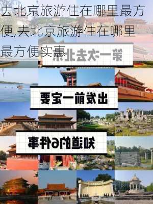 去北京旅游住在哪里最方便,去北京旅游住在哪里最方便实惠