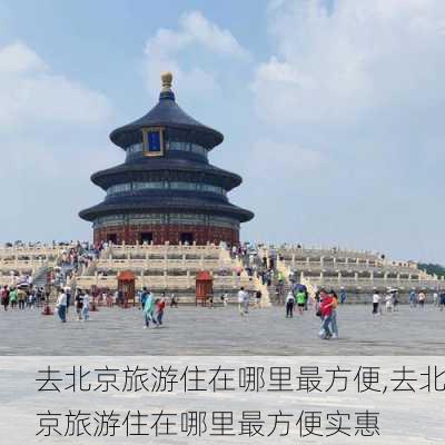 去北京旅游住在哪里最方便,去北京旅游住在哪里最方便实惠