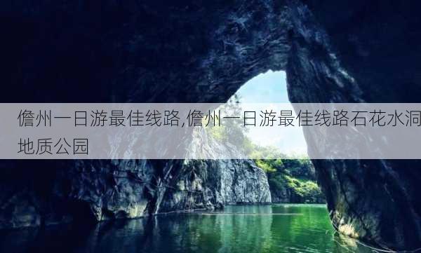 儋州一日游最佳线路,儋州一日游最佳线路石花水洞地质公园