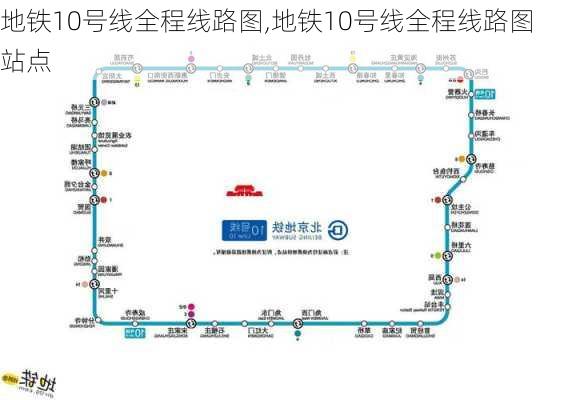 地铁10号线全程线路图,地铁10号线全程线路图 站点