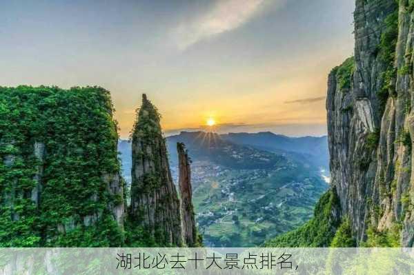 湖北必去十大景点排名,