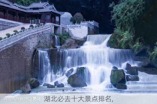 湖北必去十大景点排名,