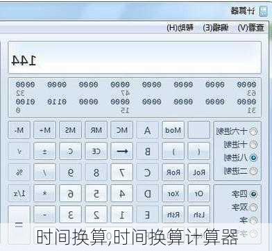 时间换算,时间换算计算器