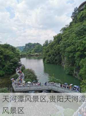 天河潭风景区,贵阳天河潭风景区