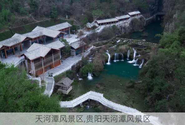 天河潭风景区,贵阳天河潭风景区