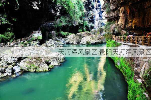 天河潭风景区,贵阳天河潭风景区