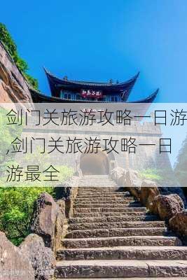 剑门关旅游攻略一日游,剑门关旅游攻略一日游最全