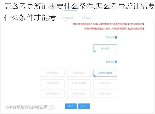 怎么考导游证需要什么条件,怎么考导游证需要什么条件才能考