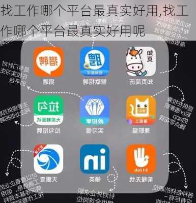找工作哪个平台最真实好用,找工作哪个平台最真实好用呢