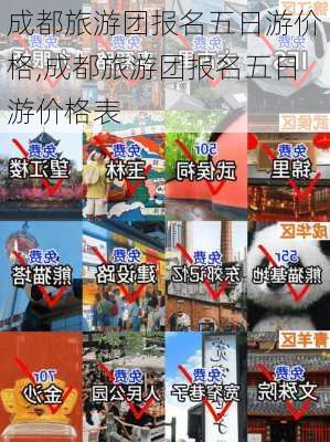 成都旅游团报名五日游价格,成都旅游团报名五日游价格表