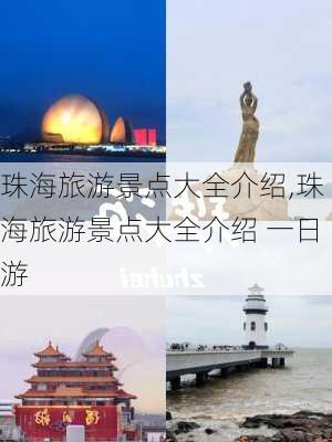 珠海旅游景点大全介绍,珠海旅游景点大全介绍 一日游