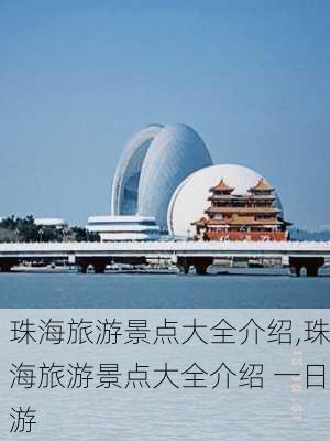 珠海旅游景点大全介绍,珠海旅游景点大全介绍 一日游