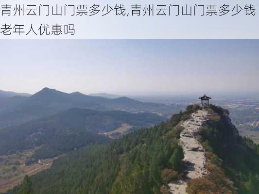 青州云门山门票多少钱,青州云门山门票多少钱老年人优惠吗