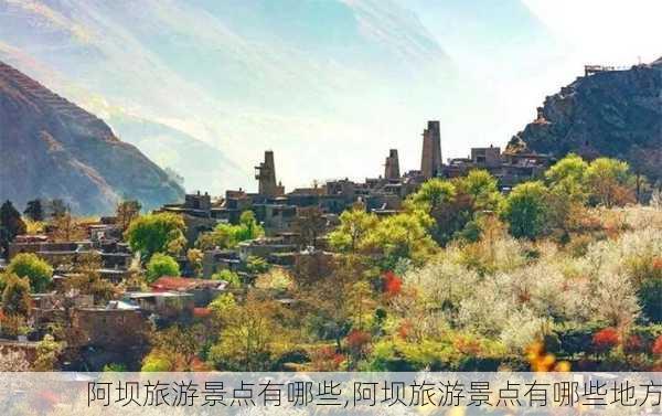 阿坝旅游景点有哪些,阿坝旅游景点有哪些地方