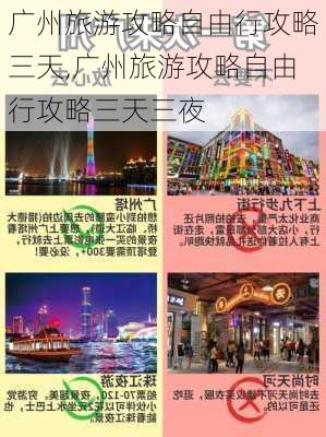 广州旅游攻略自由行攻略三天,广州旅游攻略自由行攻略三天三夜