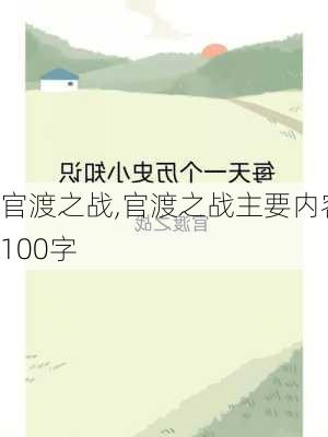 官渡之战,官渡之战主要内容100字