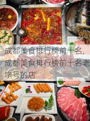 成都美食排行榜前十名,成都美食排行榜前十名老字号的店