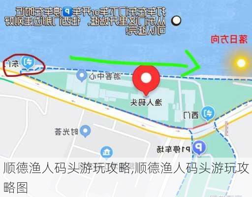 顺德渔人码头游玩攻略,顺德渔人码头游玩攻略图