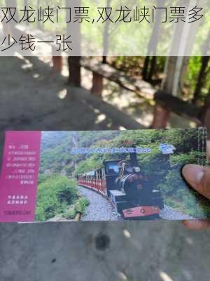 双龙峡门票,双龙峡门票多少钱一张