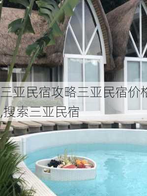 三亚民宿攻略三亚民宿价格,搜索三亚民宿