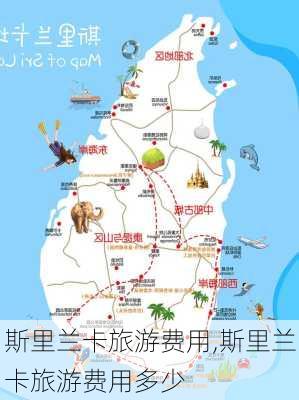 斯里兰卡旅游费用,斯里兰卡旅游费用多少