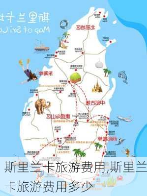 斯里兰卡旅游费用,斯里兰卡旅游费用多少