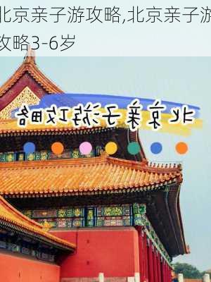 北京亲子游攻略,北京亲子游攻略3-6岁