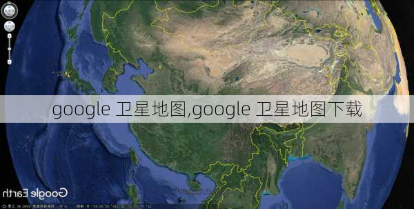 google 卫星地图,google 卫星地图下载