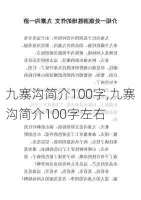 九寨沟简介100字,九寨沟简介100字左右