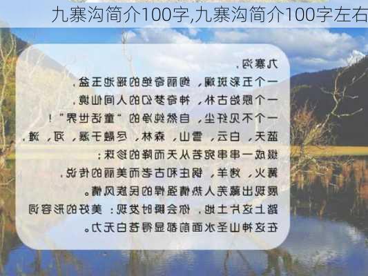 九寨沟简介100字,九寨沟简介100字左右