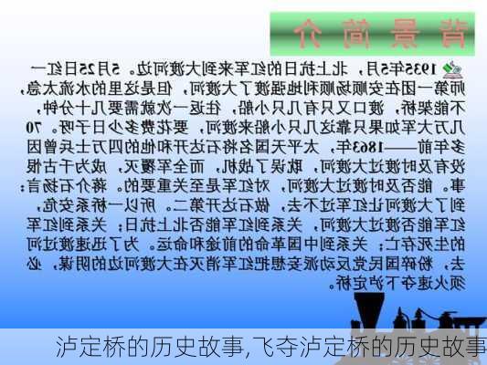 泸定桥的历史故事,飞夺泸定桥的历史故事