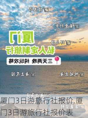 厦门3日游旅行社报价,厦门3日游旅行社报价表