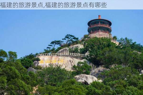 福建的旅游景点,福建的旅游景点有哪些