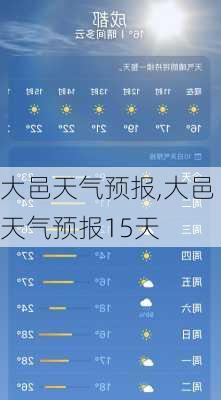 大邑天气预报,大邑天气预报15天